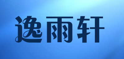 逸雨轩