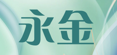 永金/YONGJIN