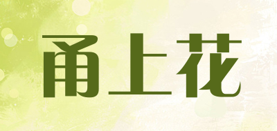 甬上花/YSH