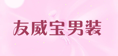 友威宝男装