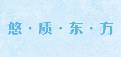 悠·质·东·方/YOUZHIDONGFANG