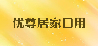 优尊居家日用