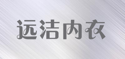 远洁内衣