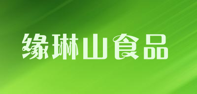 缘琳山食品