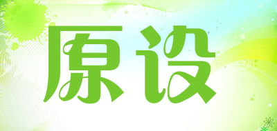原设