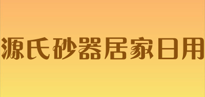 源氏砂器居家日用