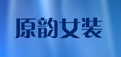 原韵女装
