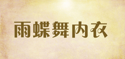 雨蝶舞内衣