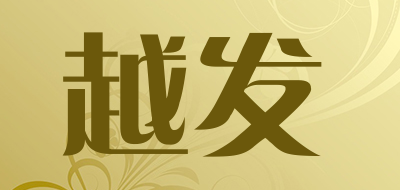 越发/yuefa