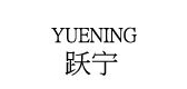 跃宁/yuening