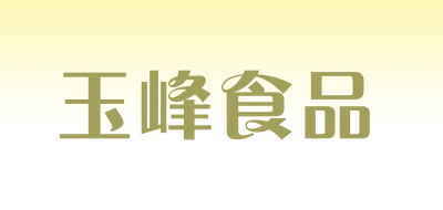 玉峰食品