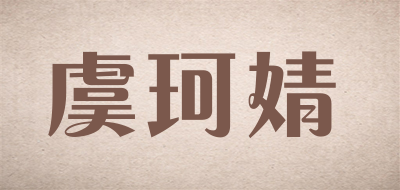 虞珂婧/YUKEJING