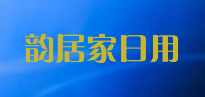 韵居家日用