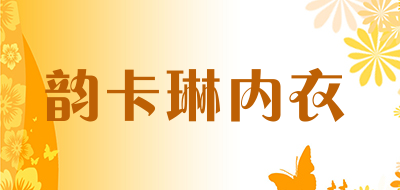 韵卡琳内衣