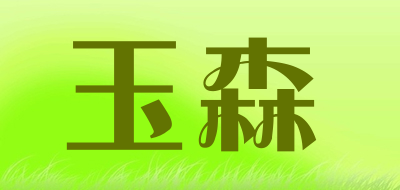 玉森/risun