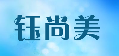 钰尚美