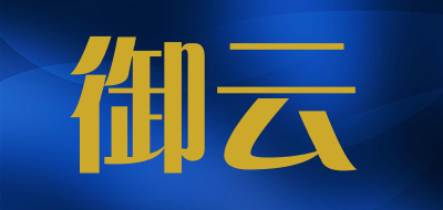 御云/YUYUN