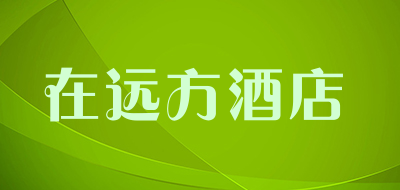 在远方酒店