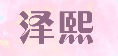 泽熙/Zexi