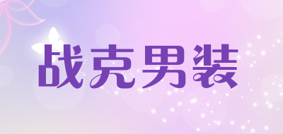 战克男装