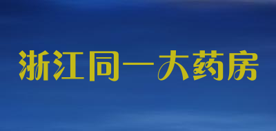 浙江同一大药房