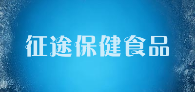 征途保健食品