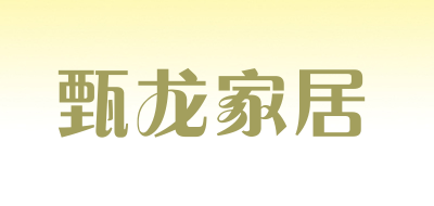 甄龙家居
