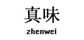真味