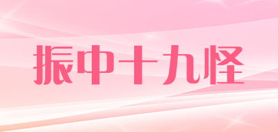 振中十九怪