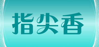 指尖香