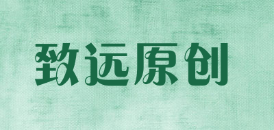 致远原创