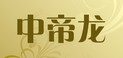 中帝龙