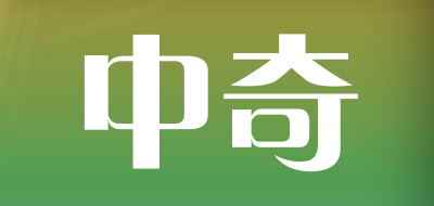 中奇