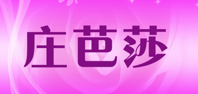 庄芭莎/Zhuangbasha