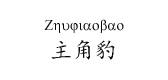 zhujiaobao主角豹