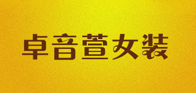 卓音萱女装