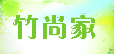 竹尚家