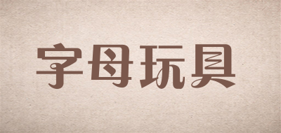 字母玩具