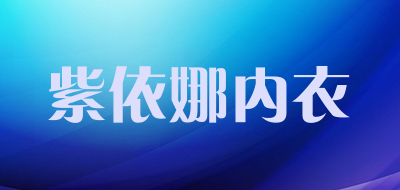 紫依娜内衣