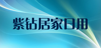 紫钻居家日用