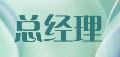总经理