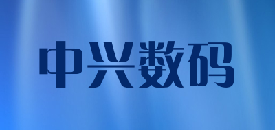 zte中兴数码