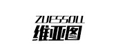 zuessoll维亚图