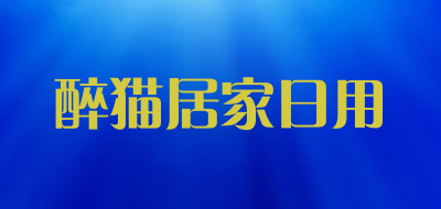 醉猫居家日用