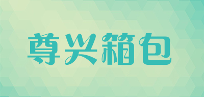 尊兴箱包