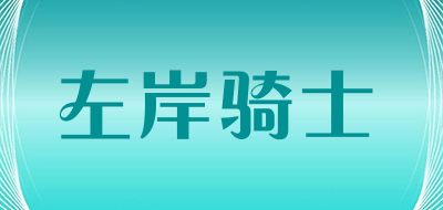 左岸骑士