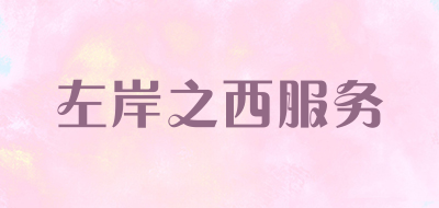 左岸之西服务