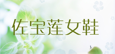 佐宝莲女鞋