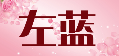 左蓝