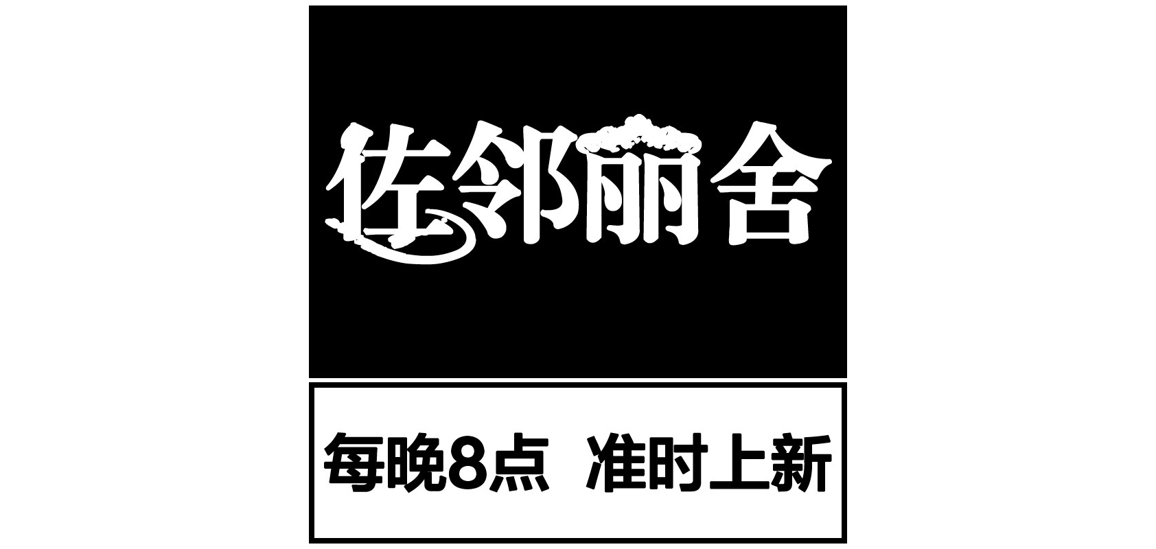 佐邻丽舍